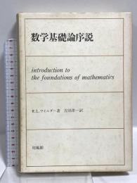 数学基礎論序説 培風館 レーモンド・ルーイス・ワイルダー