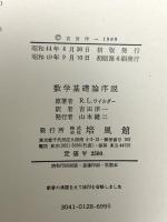 数学基礎論序説 培風館 レーモンド・ルーイス・ワイルダー