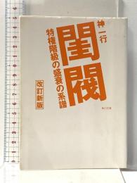 閨閥 改訂新版: 特権階級の盛衰の系譜 (角川文庫 し 24-6) KADOKAWA 神 一行