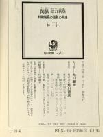 閨閥 改訂新版: 特権階級の盛衰の系譜 (角川文庫 し 24-6) KADOKAWA 神 一行