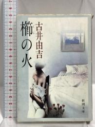 櫛の火 (新潮文庫 草) 新潮社 古井 由吉