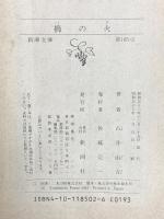 櫛の火 (新潮文庫 草) 新潮社 古井 由吉