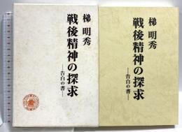 戦後精神の探求 告白の書 勁草書房 梯明秀