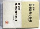 戦後精神の探求 告白の書 勁草書房 梯明秀