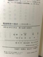 戦後精神の探求 告白の書 勁草書房 梯明秀