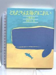 ともだちは海のにおい (きみとぼくの本) 理論社 工藤直子