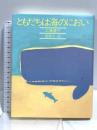 ともだちは海のにおい (きみとぼくの本) 理論社 工藤直子
