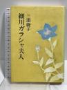 細川ガラシャ夫人 主婦の友社 三浦 綾子