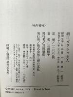 細川ガラシャ夫人 主婦の友社 三浦 綾子