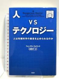 人間VSテクノロジー:人は先端科学の暴走を止められるのか 原書房 ウェンデル・ウォラック