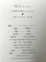 人間VSテクノロジー:人は先端科学の暴走を止められるのか 原書房 ウェンデル・ウォラック