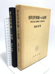 事的世界観への前哨: 物象化論の認識論的~存在論的位相 勁草書房 廣松 渉