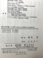 事的世界観への前哨: 物象化論の認識論的~存在論的位相 勁草書房 廣松 渉