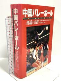 中国バレーボール: 理論と実践 ベースボール・マガジン社 李 安格