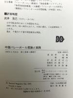 中国バレーボール: 理論と実践 ベースボール・マガジン社 李 安格