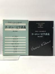 ヨ-ロッパ文学講義 TBSブリタニカ ウラジーミル・ナボコフ