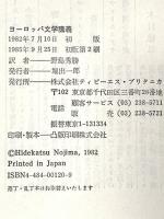 ヨ-ロッパ文学講義 TBSブリタニカ ウラジーミル・ナボコフ