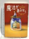 魔法があるなら PHP研究所 アレックス・シアラー