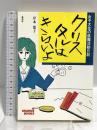 クリスタルはきらいよ: 女子大生の就職活動日記 (ORANGE BOOKS) 泰流社 岸本 葉子