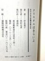 クリスタルはきらいよ: 女子大生の就職活動日記 (ORANGE BOOKS) 泰流社 岸本 葉子