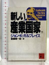 新しい産業国家 下 (講談社文庫 外 102-4) 講談社 ジョン K.ガルブレイス