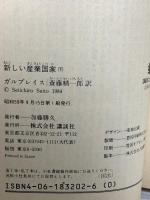 新しい産業国家 下 (講談社文庫 外 102-4) 講談社 ジョン K.ガルブレイス