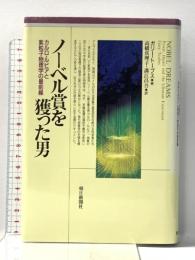 ノーベル賞を獲った男: カルロ・ルピアと素粒子物理学の最前線 朝日新聞出版 ガリー トーブス