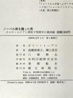 ノーベル賞を獲った男: カルロ・ルピアと素粒子物理学の最前線 朝日新聞出版 ガリー トーブス