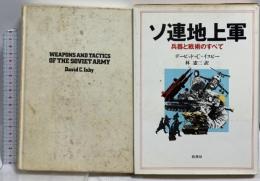 ソ連地上軍: 兵器と戦術のすべて 原書房 デービッド・C・イスビー