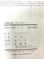 ソ連地上軍: 兵器と戦術のすべて 原書房 デービッド・C・イスビー