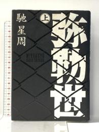 弥勒世(みるくゆー) 上 小学館 馳 星周