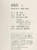 弥勒世(みるくゆー) 上 小学館 馳 星周