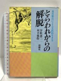 とらわれからの解脱: 森田療法による実践的生き方 柏樹社 宇佐 晋一