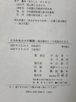 とらわれからの解脱: 森田療法による実践的生き方 柏樹社 宇佐 晋一
