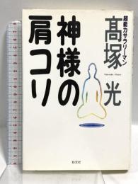 神様の肩コリ 勁文社 高塚 光