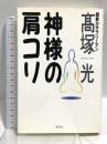 神様の肩コリ 勁文社 高塚 光