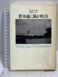 貯水池に風が吹く日 草思社 アン・ビーティ