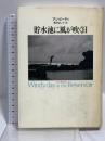 貯水池に風が吹く日 草思社 アン・ビーティ