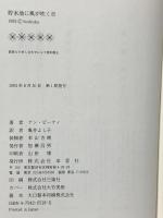 貯水池に風が吹く日 草思社 アン・ビーティ