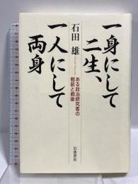 一身にして二生、一人にして両身: ある政治研究者の戦前と戦後 岩波書店 石田 雄