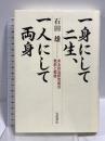 一身にして二生、一人にして両身: ある政治研究者の戦前と戦後 岩波書店 石田 雄