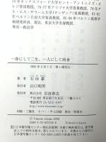 一身にして二生、一人にして両身: ある政治研究者の戦前と戦後 岩波書店 石田 雄