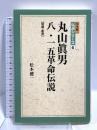 丸山眞男八・一五革命伝説 増補・新版 (松本健一伝説シリーズ) 勁草書房 松本 健一