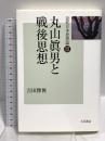 丸山眞男と戦後思想 近代日本思想論III 大月書店 吉田 傑俊