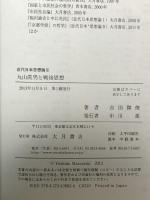 丸山眞男と戦後思想 近代日本思想論III 大月書店 吉田 傑俊