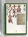文政十一年のスパイ合戦: 検証・謎のシーボルト事件 (文春文庫 は 15-1) 文藝春秋 秦 新二