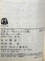 文政十一年のスパイ合戦: 検証・謎のシーボルト事件 (文春文庫 は 15-1) 文藝春秋 秦 新二