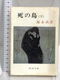 死の島 下巻 (新潮文庫 草 115I) 新潮社 福永 武彦