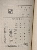 死の島 下巻 (新潮文庫 草 115I) 新潮社 福永 武彦