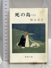 死の島 上巻 (新潮文庫 草 115H) 新潮社 福永 武彦